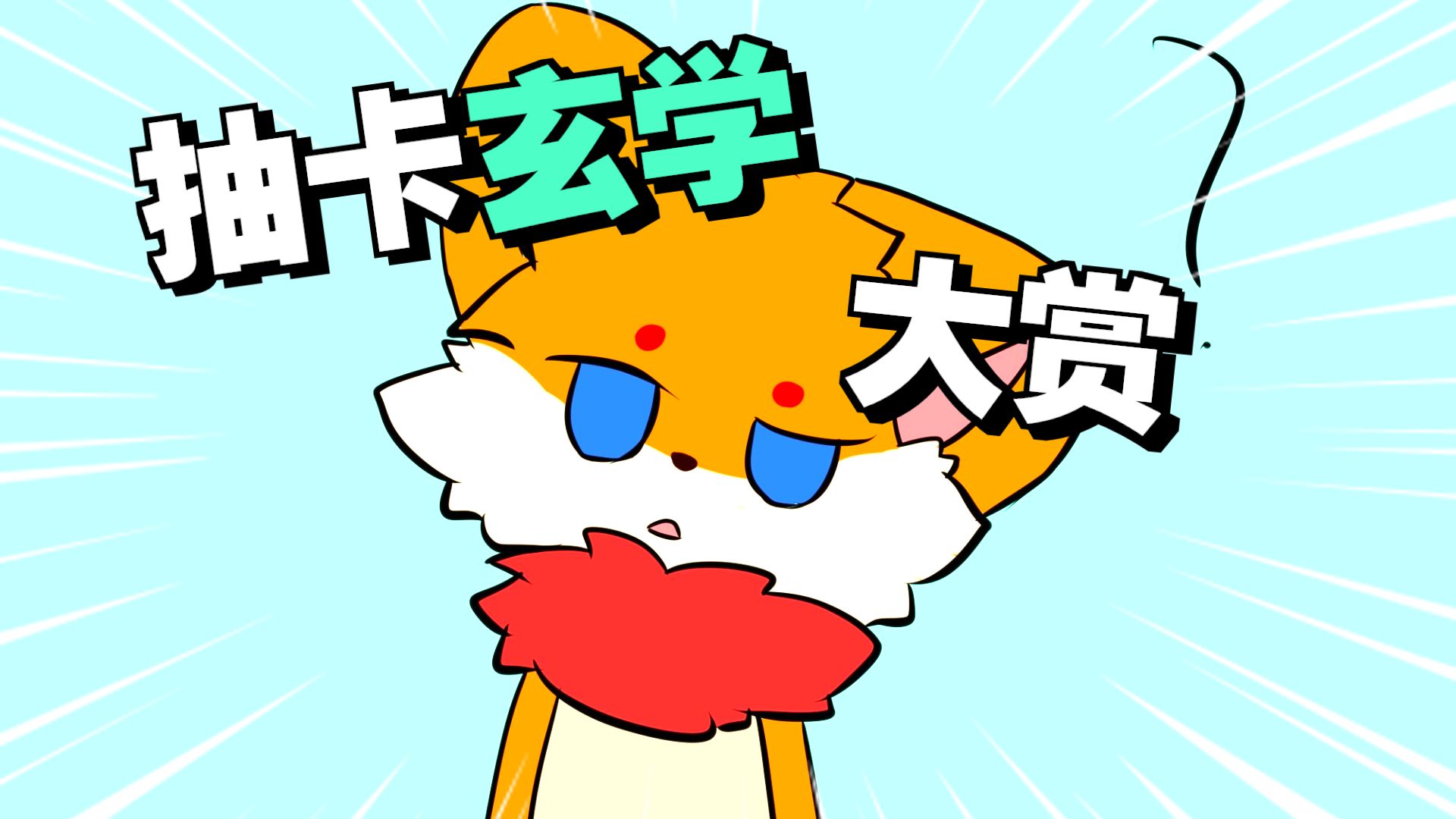【Furry小剧场】是谁抽不到隐藏？
