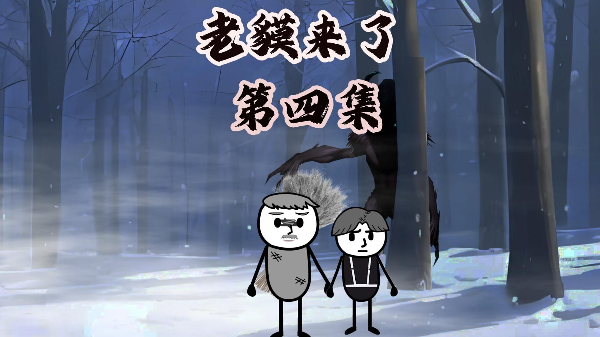 【老貘来了】第四集