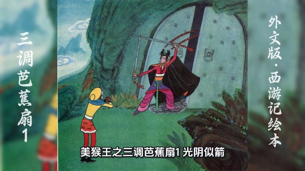 外文版西游记绘本｜三调芭蕉扇（完整版）