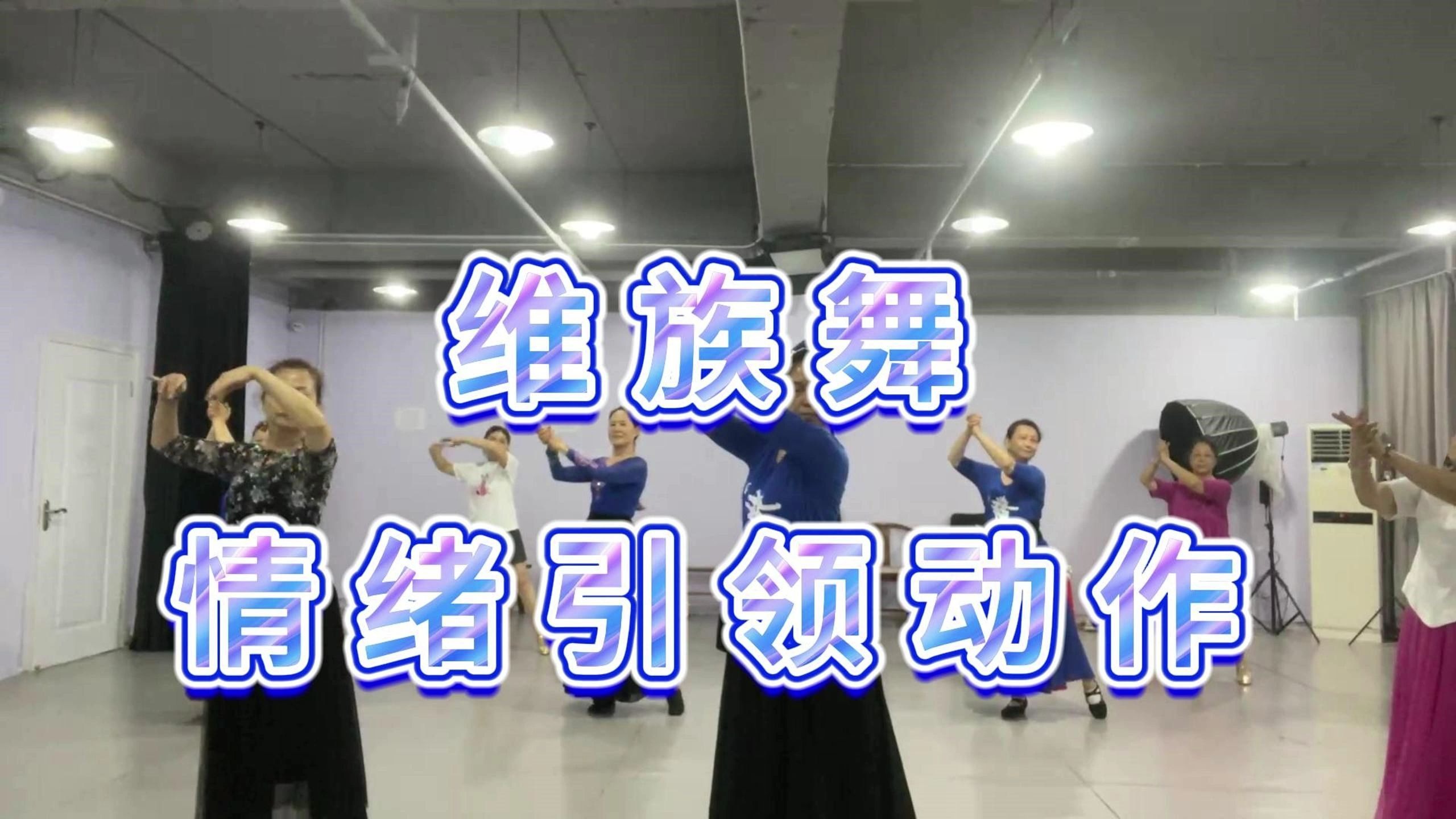 维族舞  情绪引领动作