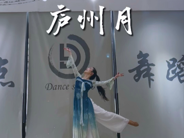 简单好看的古典舞《庐州月》｜袁诗莹编舞