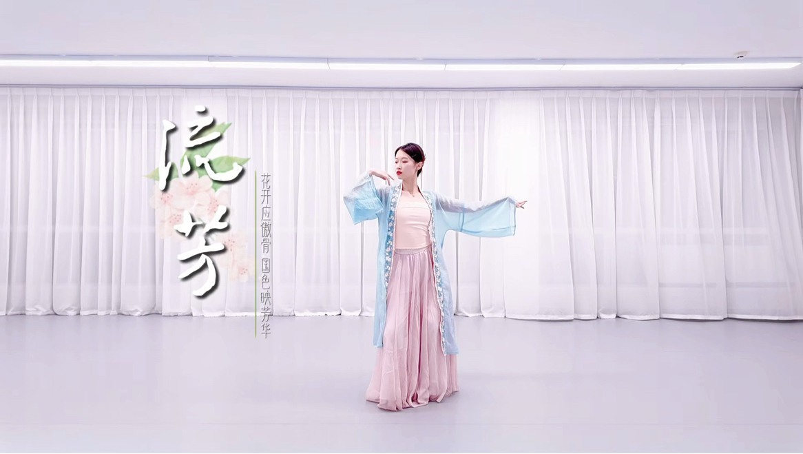 花开应傲骨，国色映芳华丨《流芳》