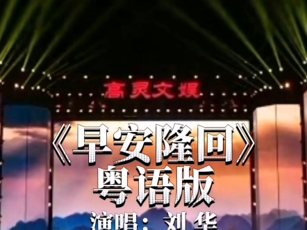 《早安隆回》粤语版演唱：刘华  #广东吴勇 #粤语歌 #演出现场 