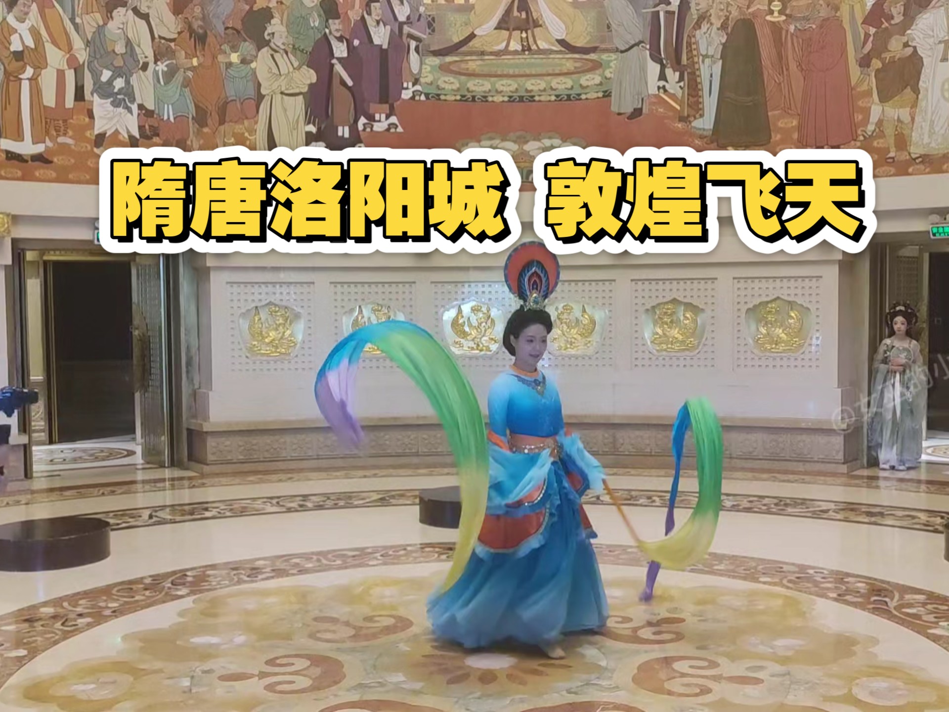 隋唐洛阳城 明堂天堂景区 敦煌飞天