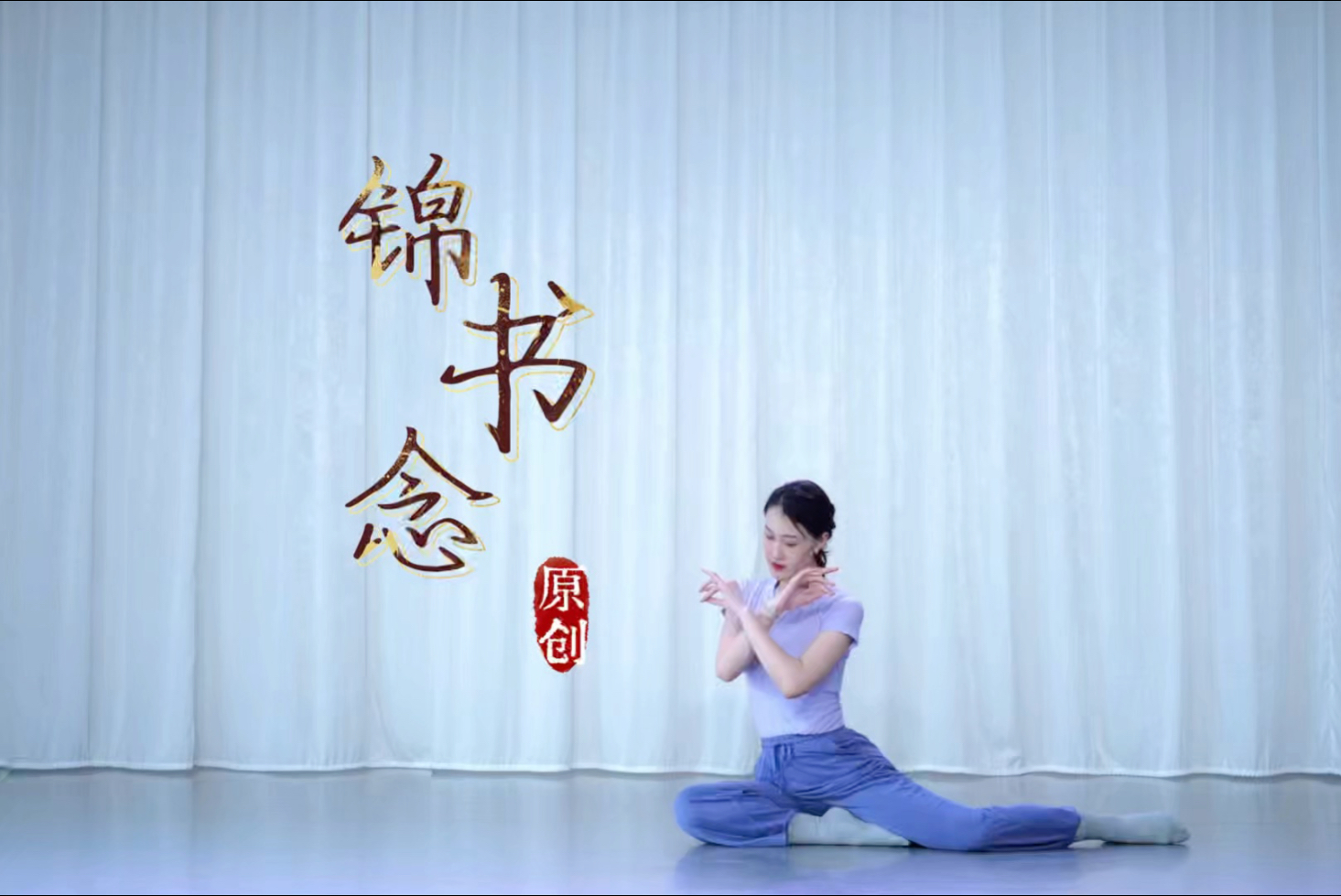 云棋舞蹈原创身韵横拧旁提综合组合「锦书念」，和韵之语14个综
