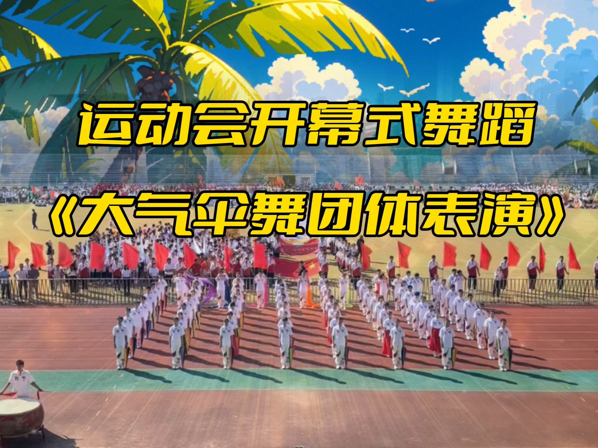 运动会大气震撼开幕式舞蹈《伞舞团体表演》舞蹈分享，校运会开