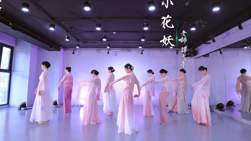 8.25 谭弋亭 小花妖 牛结攀，舞蹈，中国舞，成都舞蹈室。