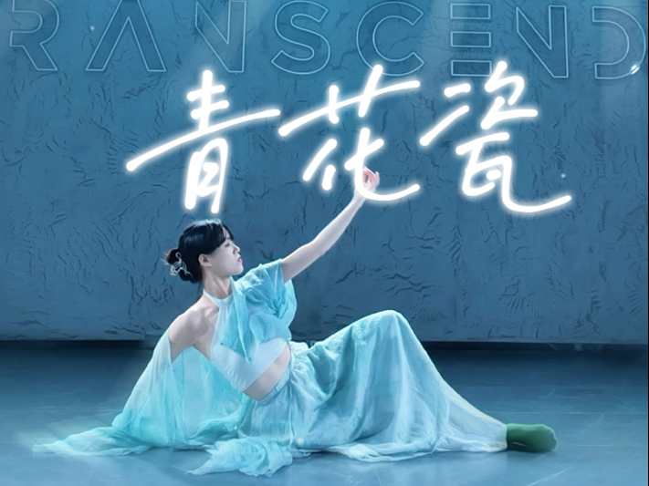 天青色等烟雨《青花瓷》