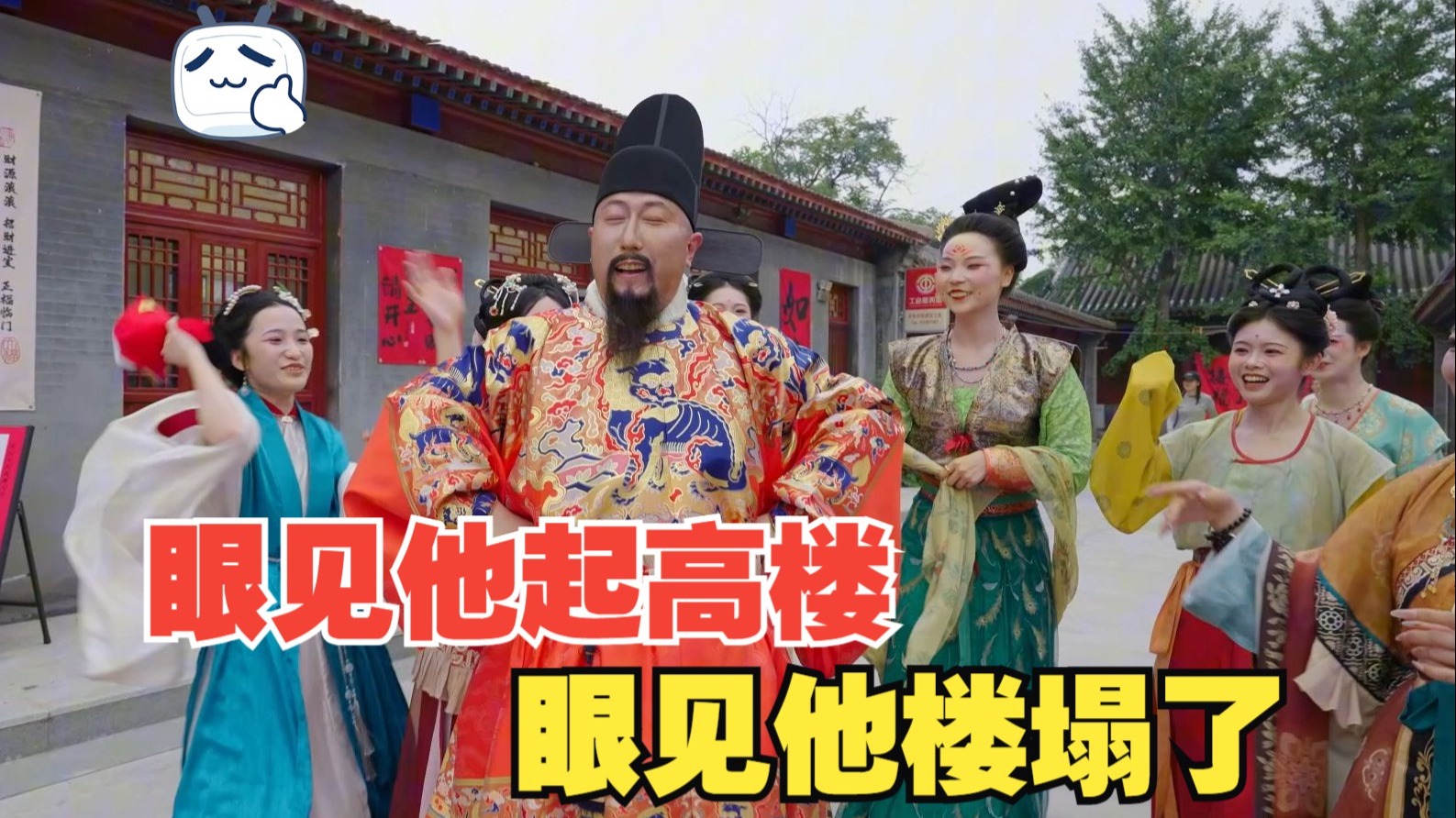 眼看他起高楼，眼见他楼塌了