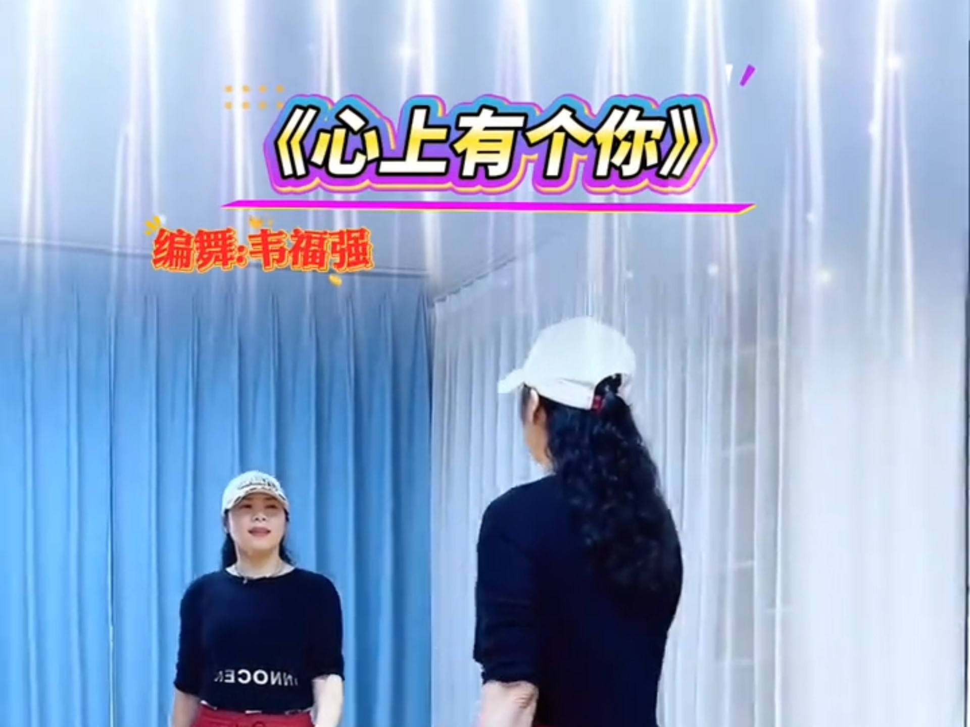 舞蹈《心上有个你》编舞:韦福强