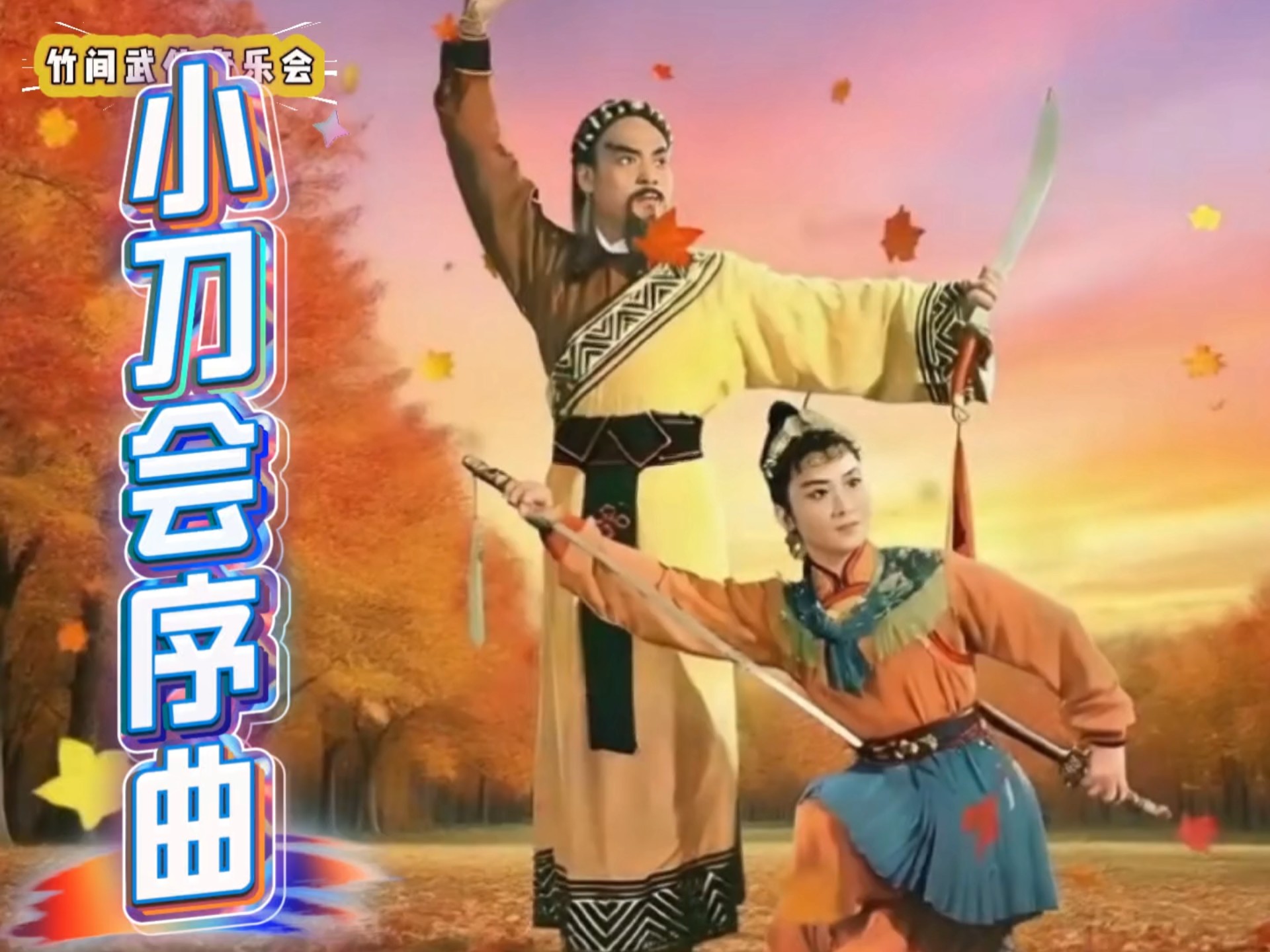 竹影侠风遇乐章：北京紫竹院武侠音乐会之《小刀会序曲》