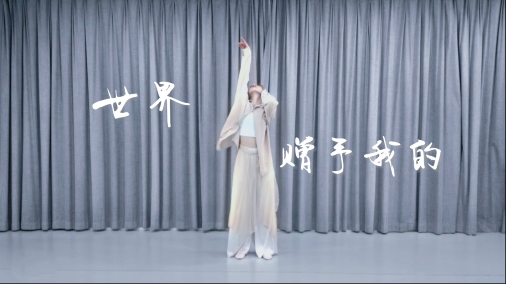 王菲的歌改成现代舞真的太有感觉了