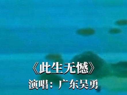 《此生无憾》演唱：广东吴勇 贵港覃塘演出 #广东吴勇 #粤语歌 