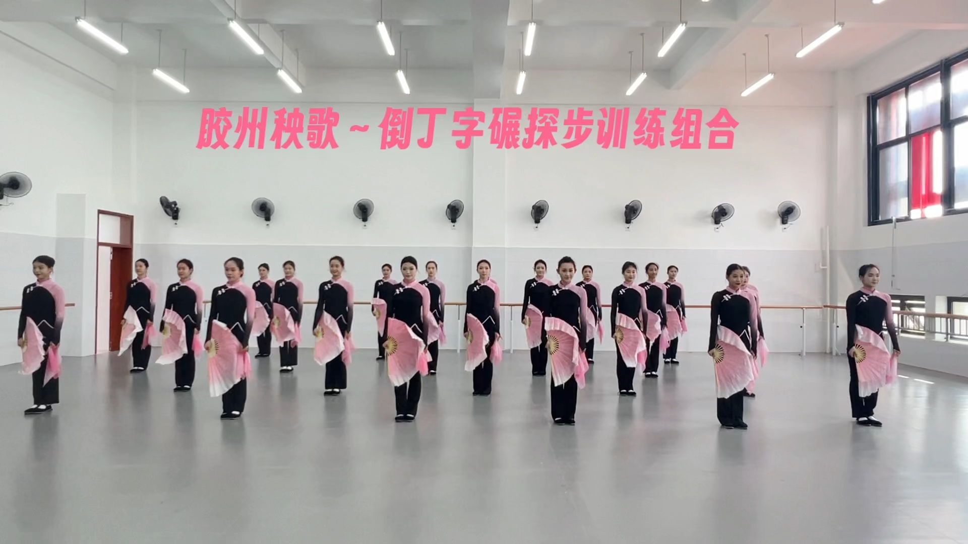 胶州秧歌～倒丁字碾探步训练组合 授课教师：王佳佳 班级：23级舞蹈