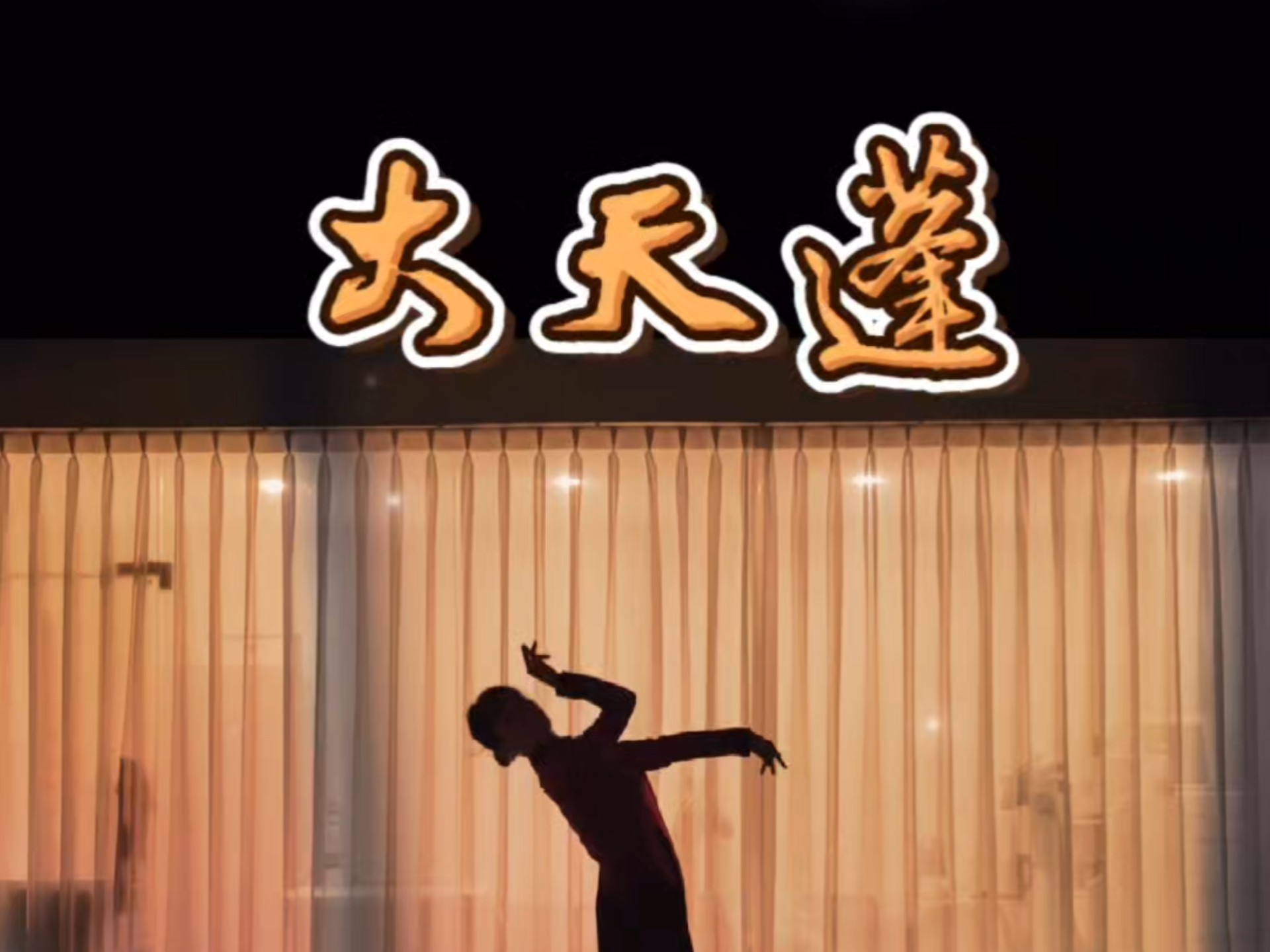 中国舞-大天蓬
