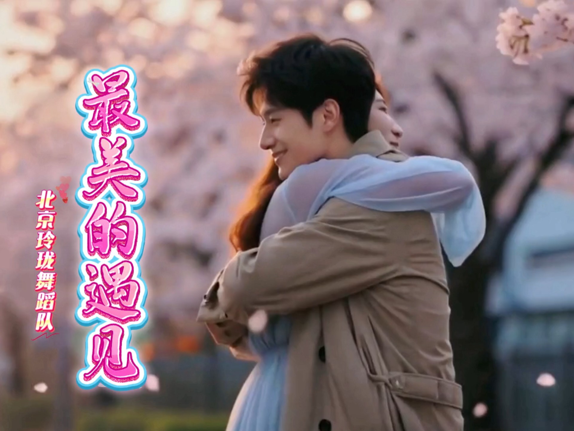 尘路寻芳久，惊鸿一霎间。《最美的遇见》何须语，不负春山不负缘