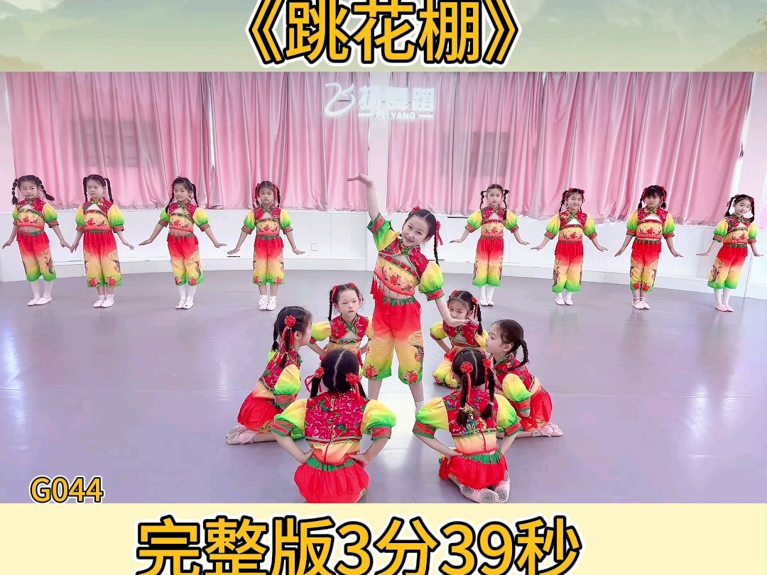 舞蹈《跳花棚》#少儿舞蹈#国风舞蹈#幼儿舞蹈#文艺汇演#简单