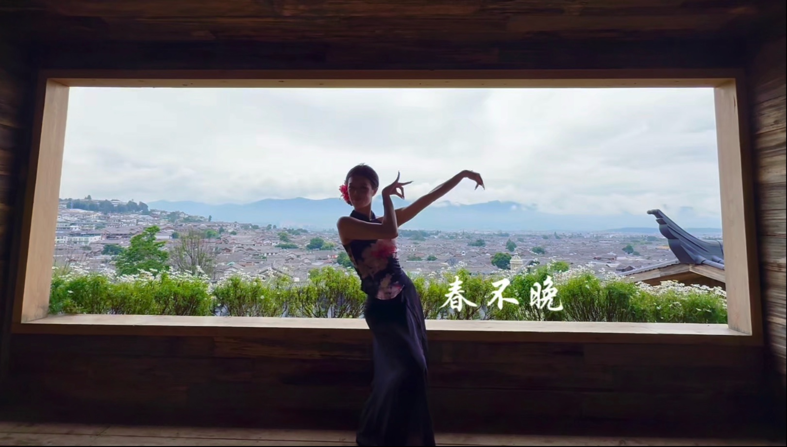 姑娘一句春不晚 我就到了真江南～