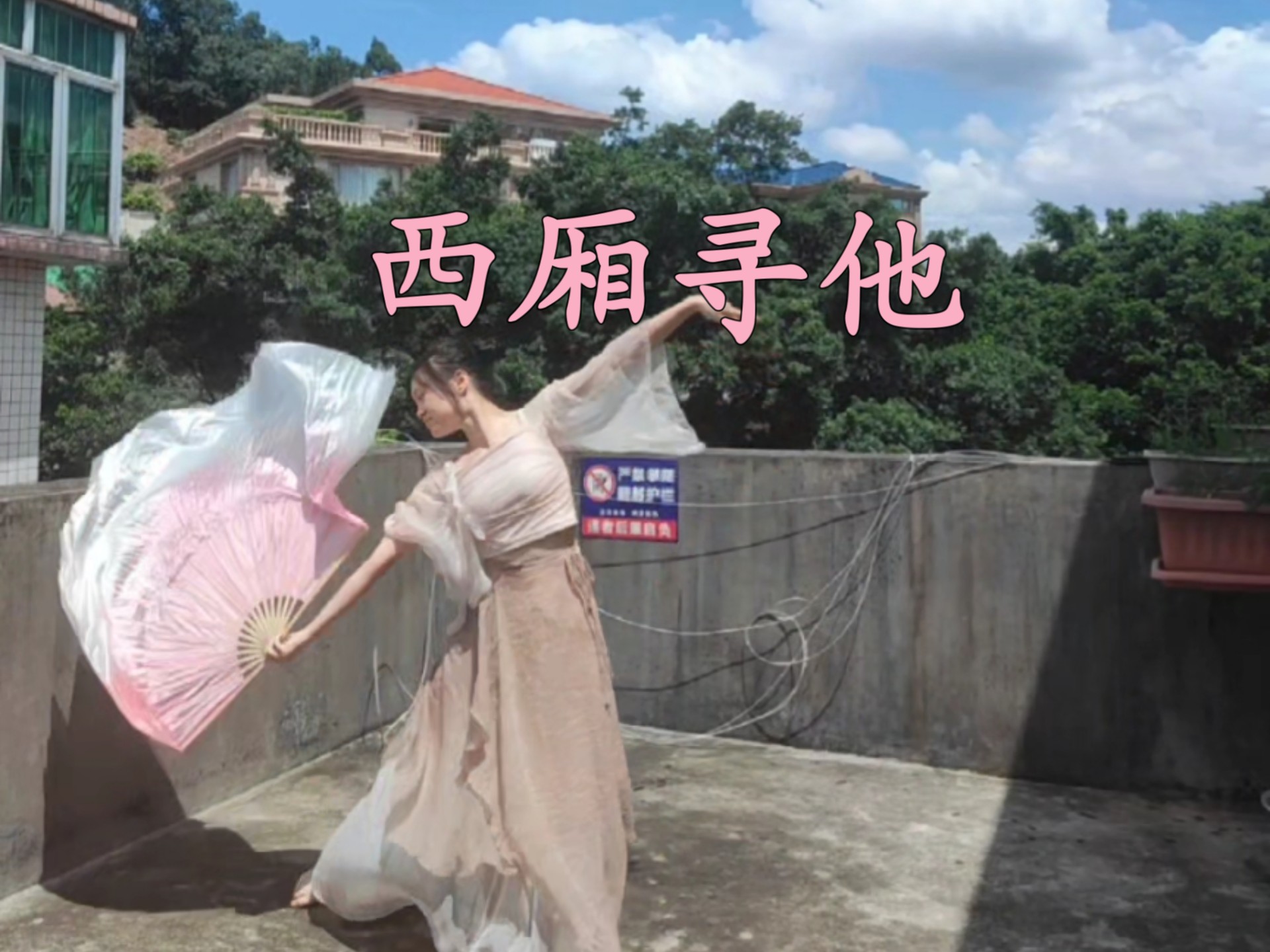 再跳一遍西厢寻他，敬我们的初相识～