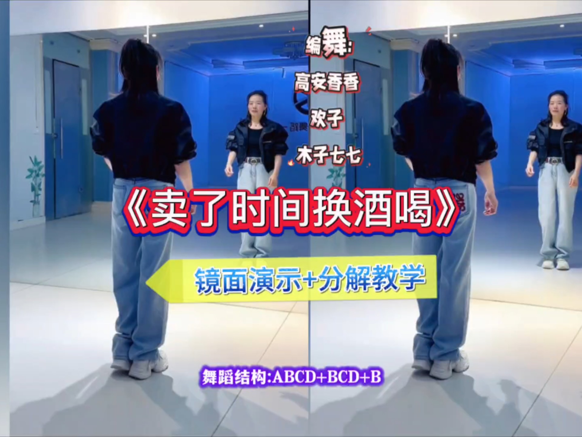 舞蹈《卖了时间换酒喝》编舞:高安香香 欢子木子七七