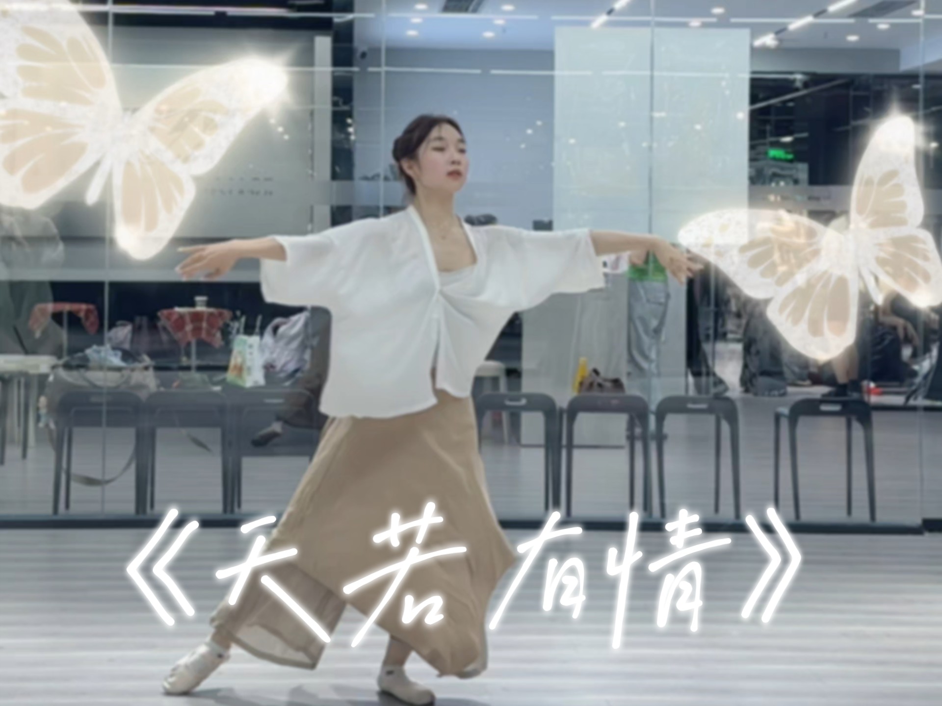 “天若有情亦无情，万丈红尘我等你”