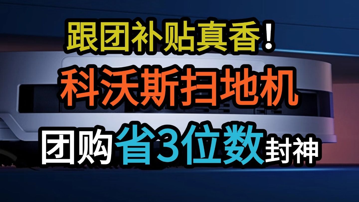 错过后悔·科沃斯团购省3位数