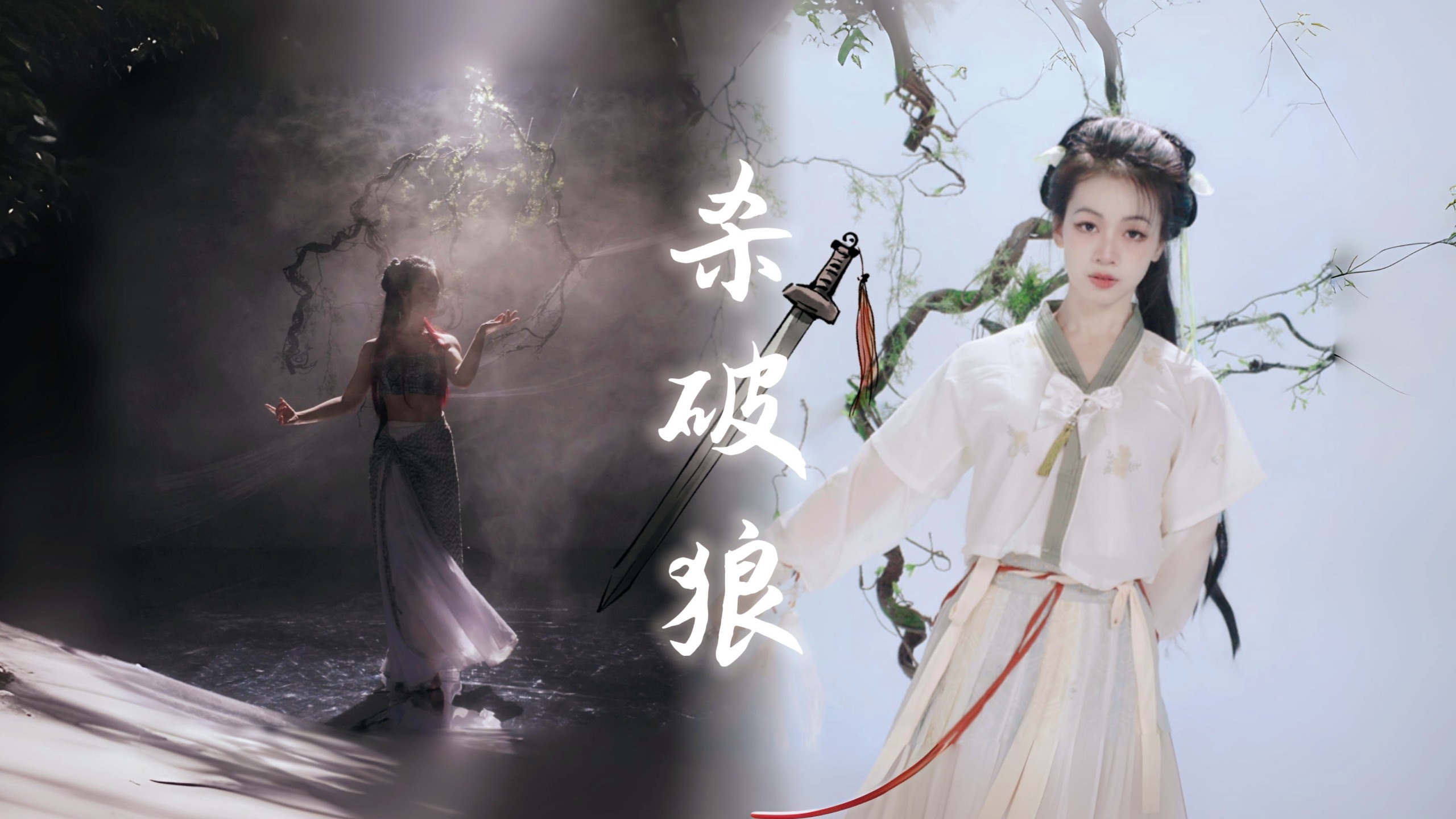 【杀破狼】仙剑奇侠传｜文艺复兴式 原创编舞｜“生是为了证明 爱