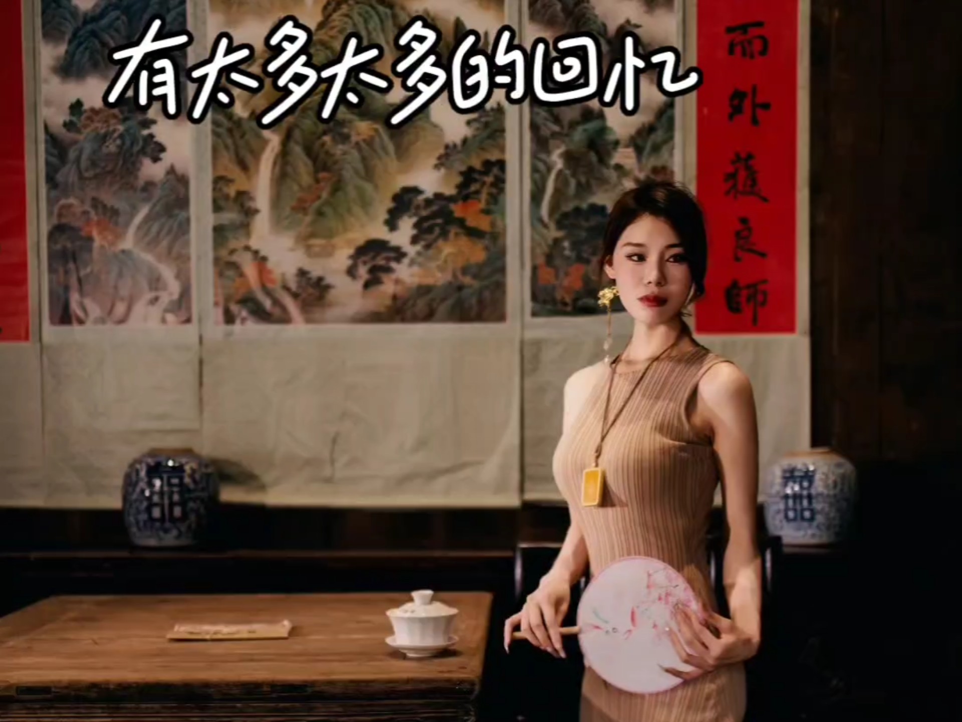 有太多太多的回忆