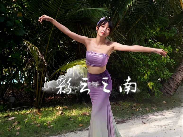 彩云之南 舞蹈 换装版 傣族舞 翻跳