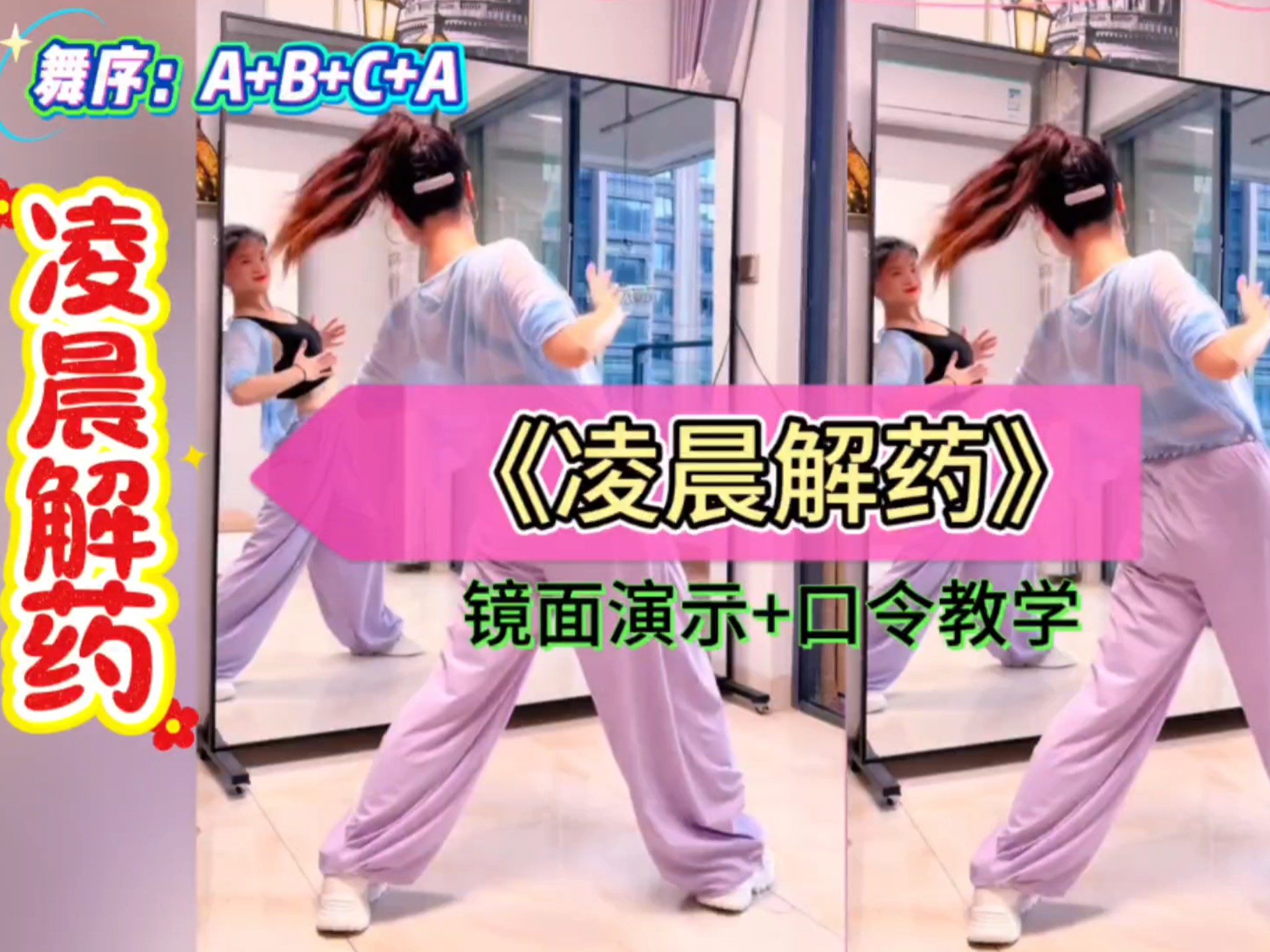 舞蹈《凌晨解药》编舞:糖宝 唤醒