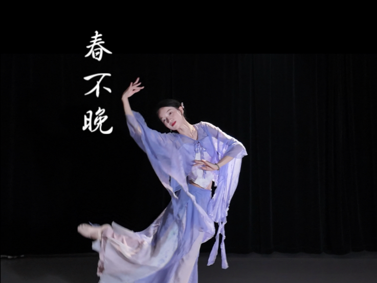 学了中国舞半年了，重跳学舞的第一个片段｜《春不晚》