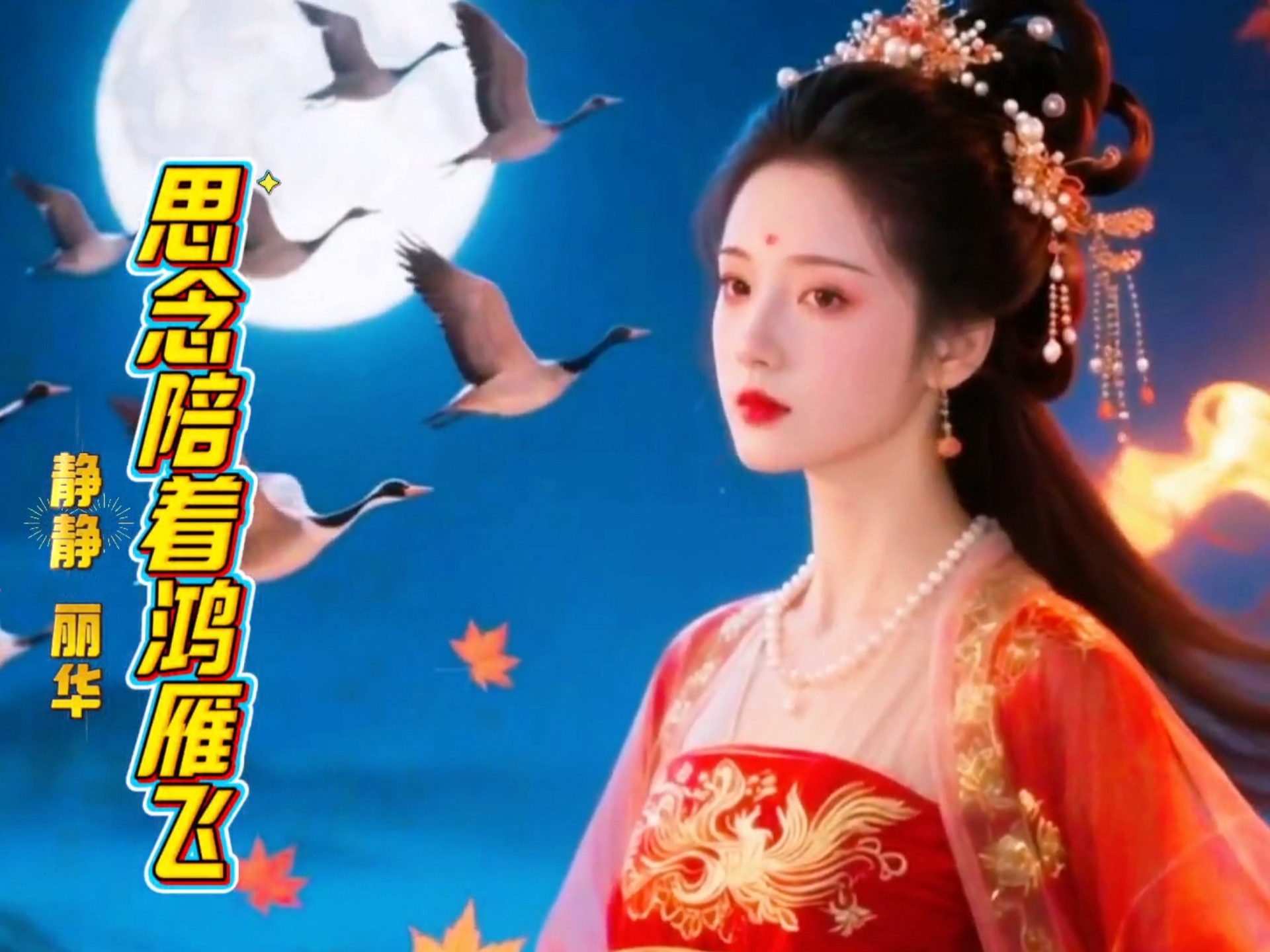 《思念陪着鸿雁飞》霜天望断暮云垂。西风不解相思苦，雁语千声