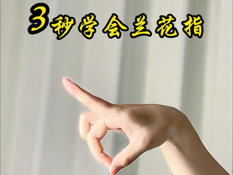 《手残党救星！3秒解锁戏曲兰花指（附纠错指南）》