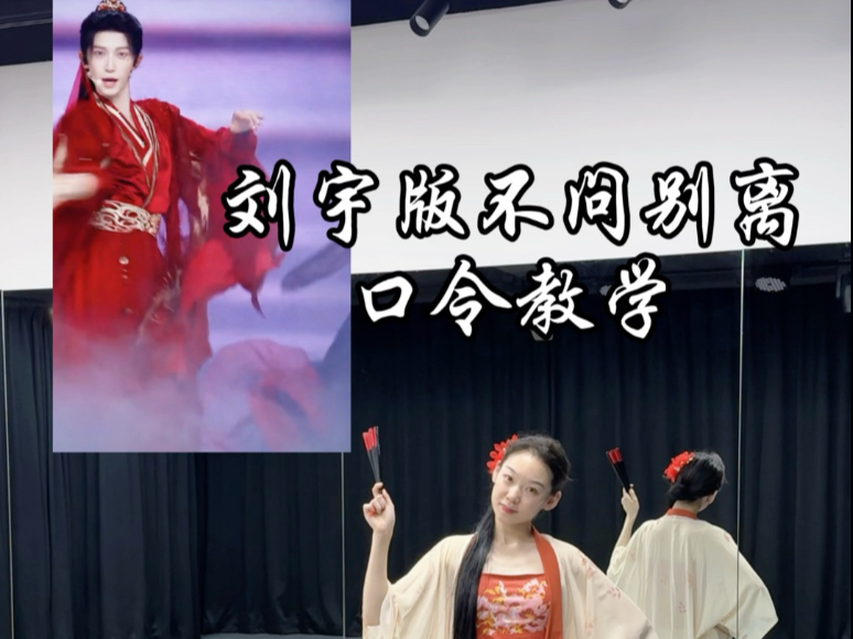 今天来学刘宇版的《不问别离》