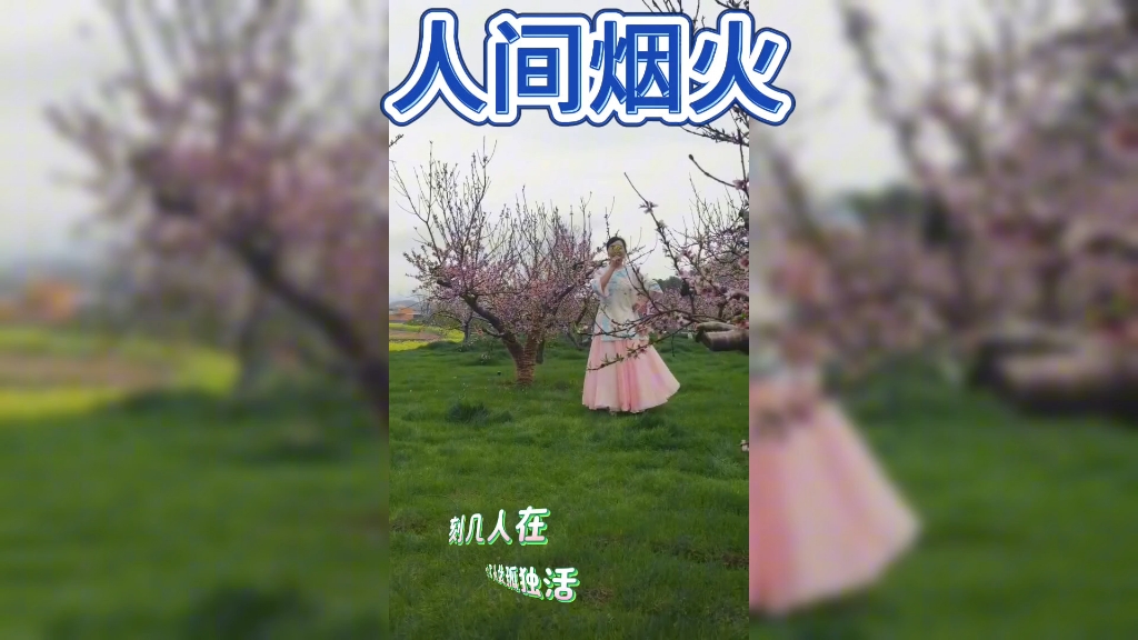人间烟火