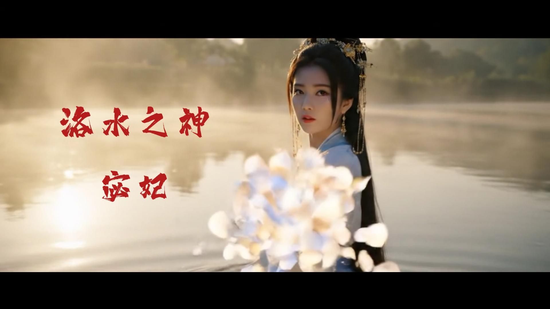 是你心目中的洛神吗？