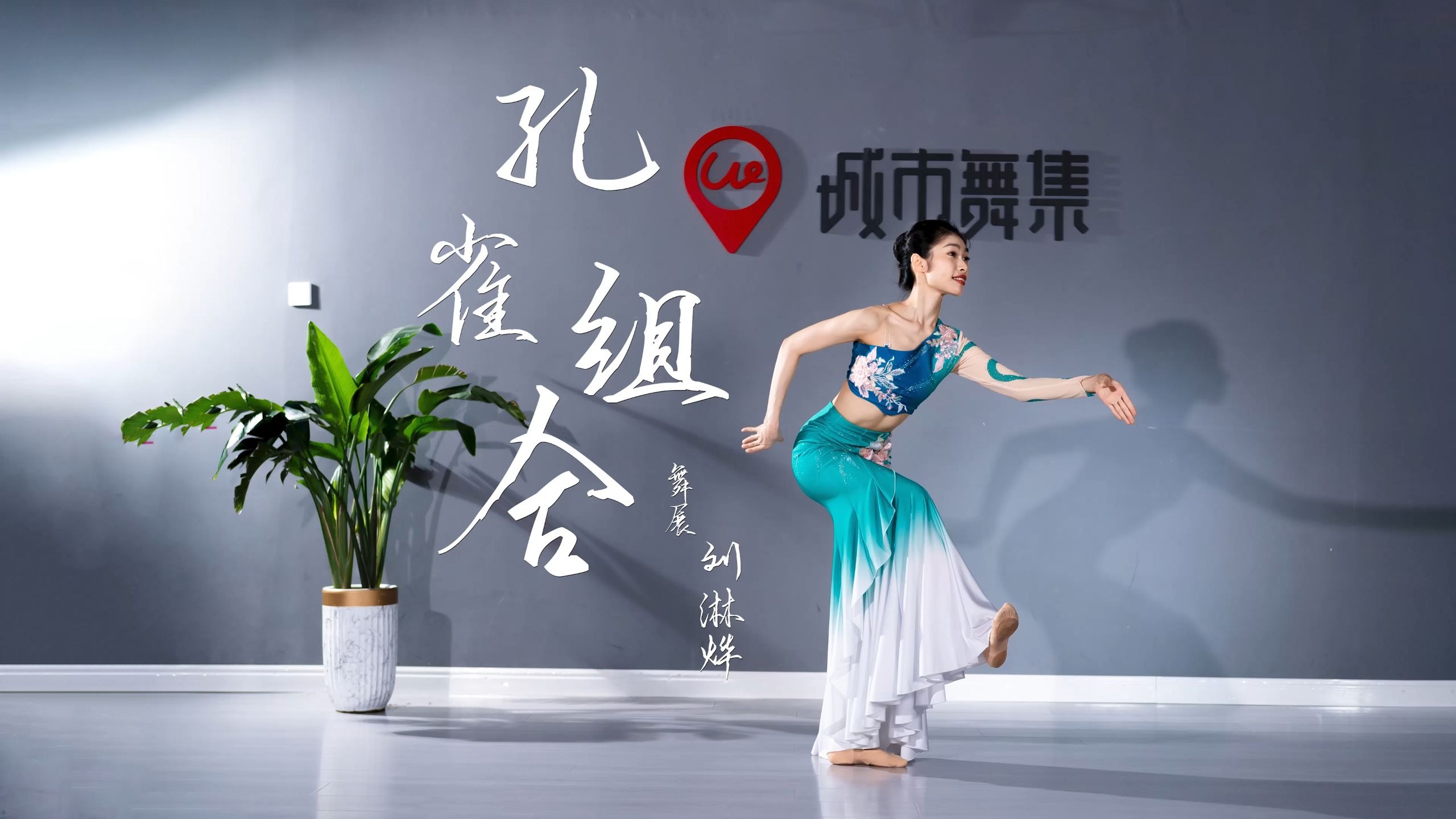 城市舞集灵动傣族舞《孔雀组合》