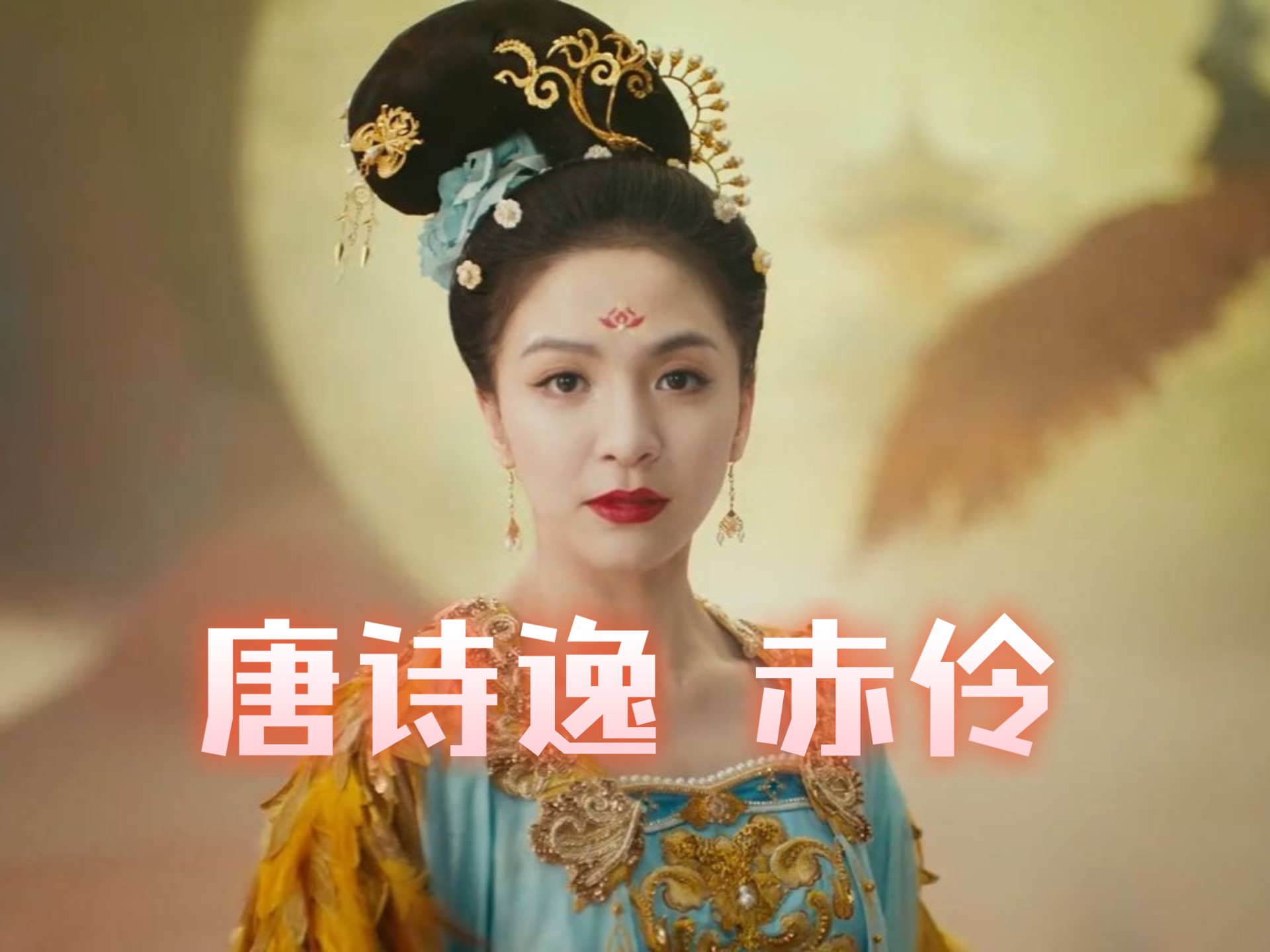 【唐诗逸】《赤伶》舞蹈与唱腔的绝美融合