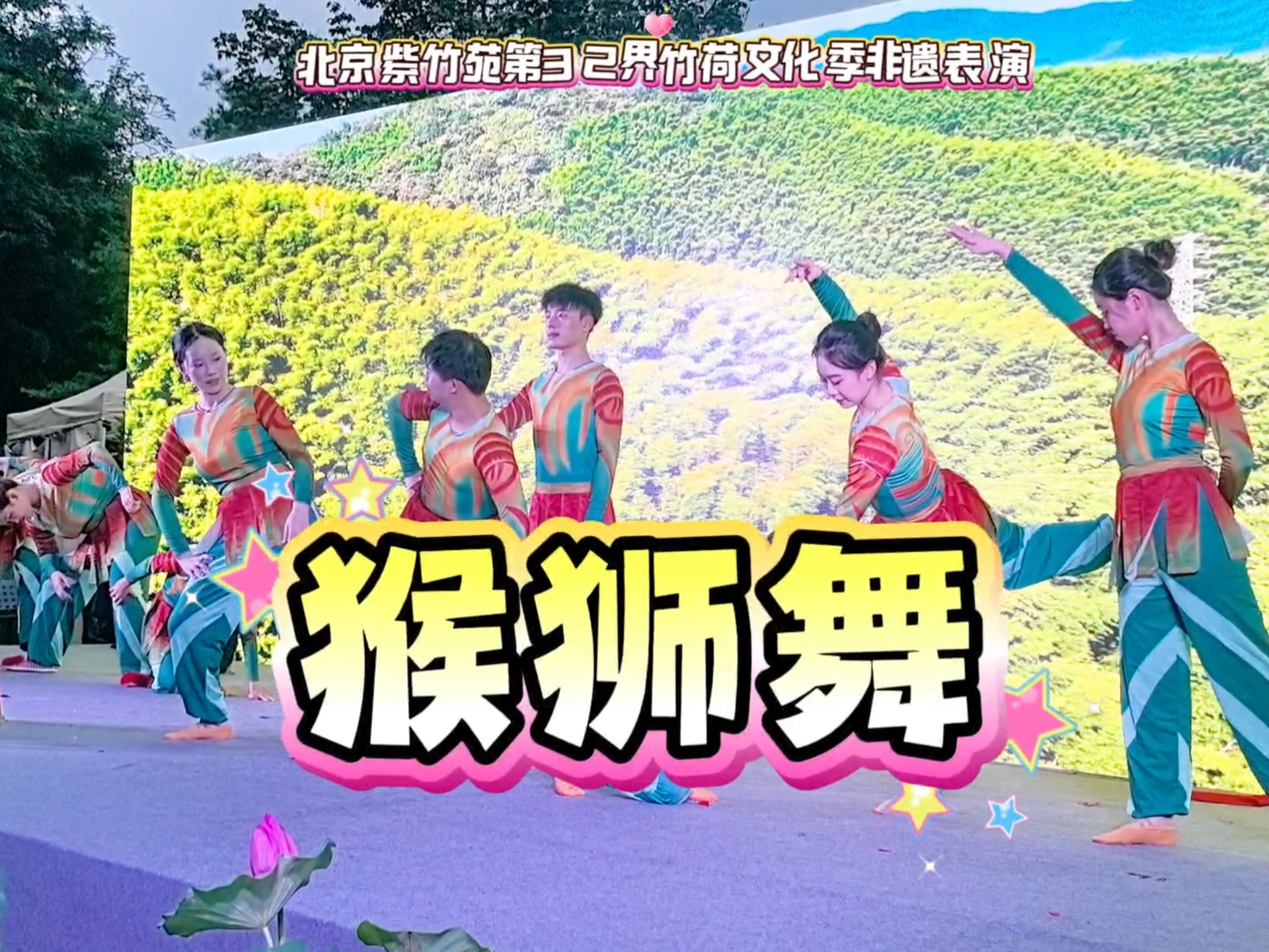 探秘北京紫竹院竹荷文化季，解锁非遗《猴狮舞》魅力