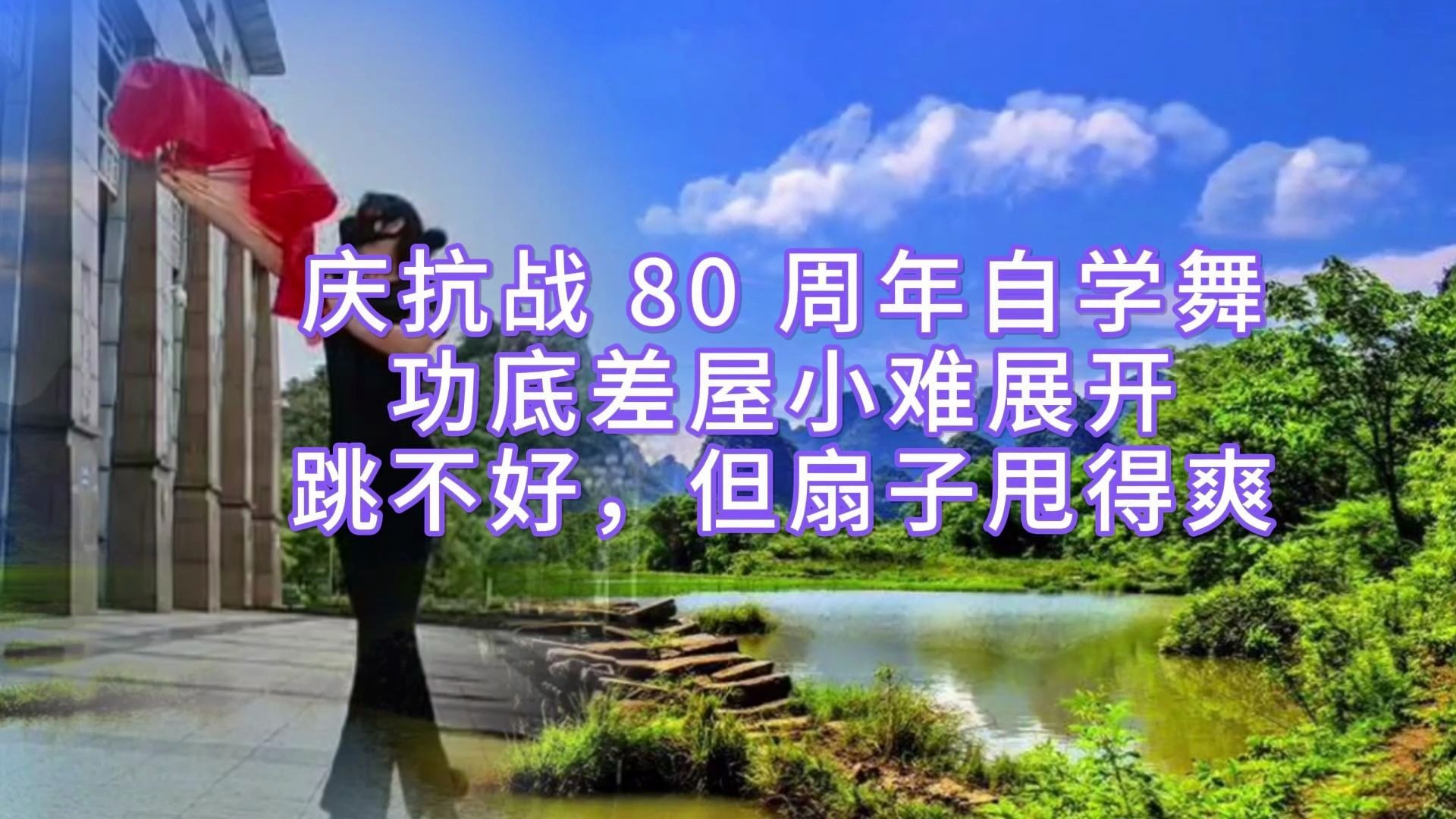 庆抗战胜利80周年自学舞，虽功底差屋小难展开，跳不好，但扇子甩得