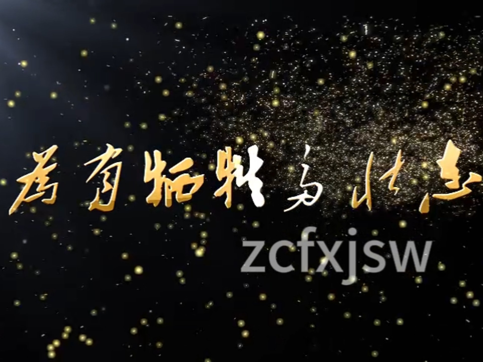 《为有牺牲多壮志》朗诵背景视频