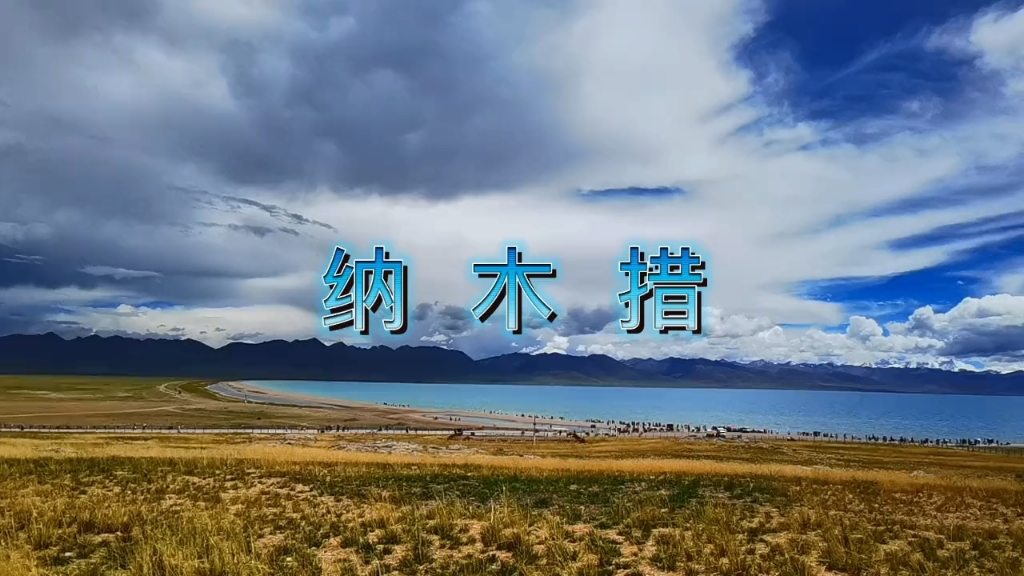 圣洁的纳木措﹣﹣世界最高的大湖，湖面海拔4718米。＃西藏自驾游