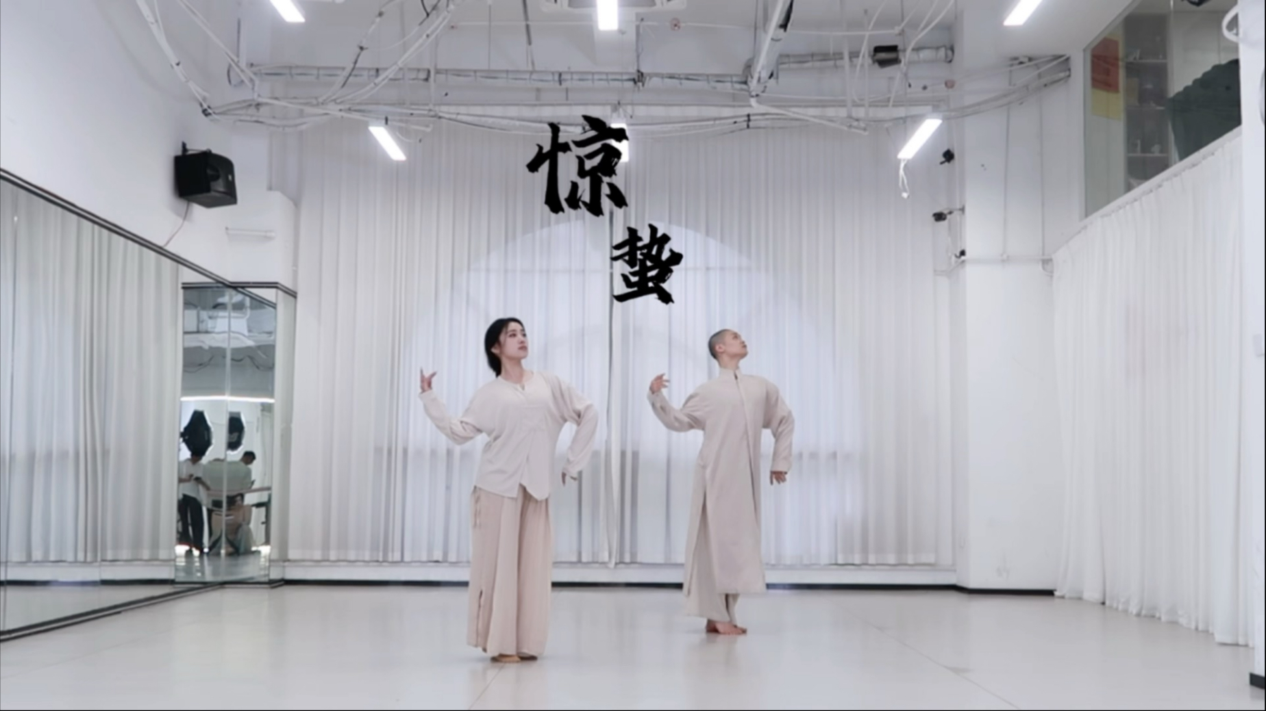 舞蹈《惊蛰》