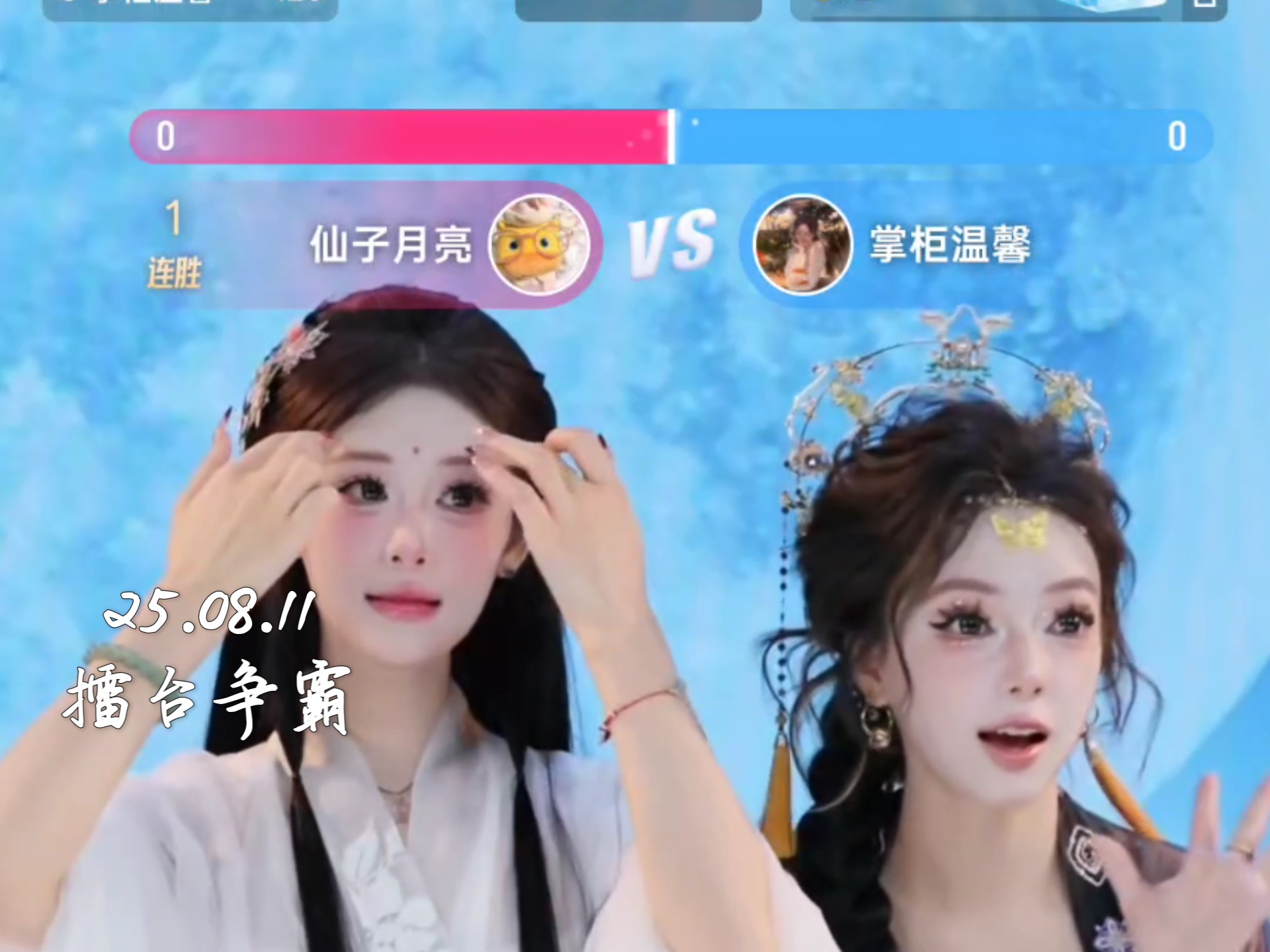 25.08.11 擂台争霸