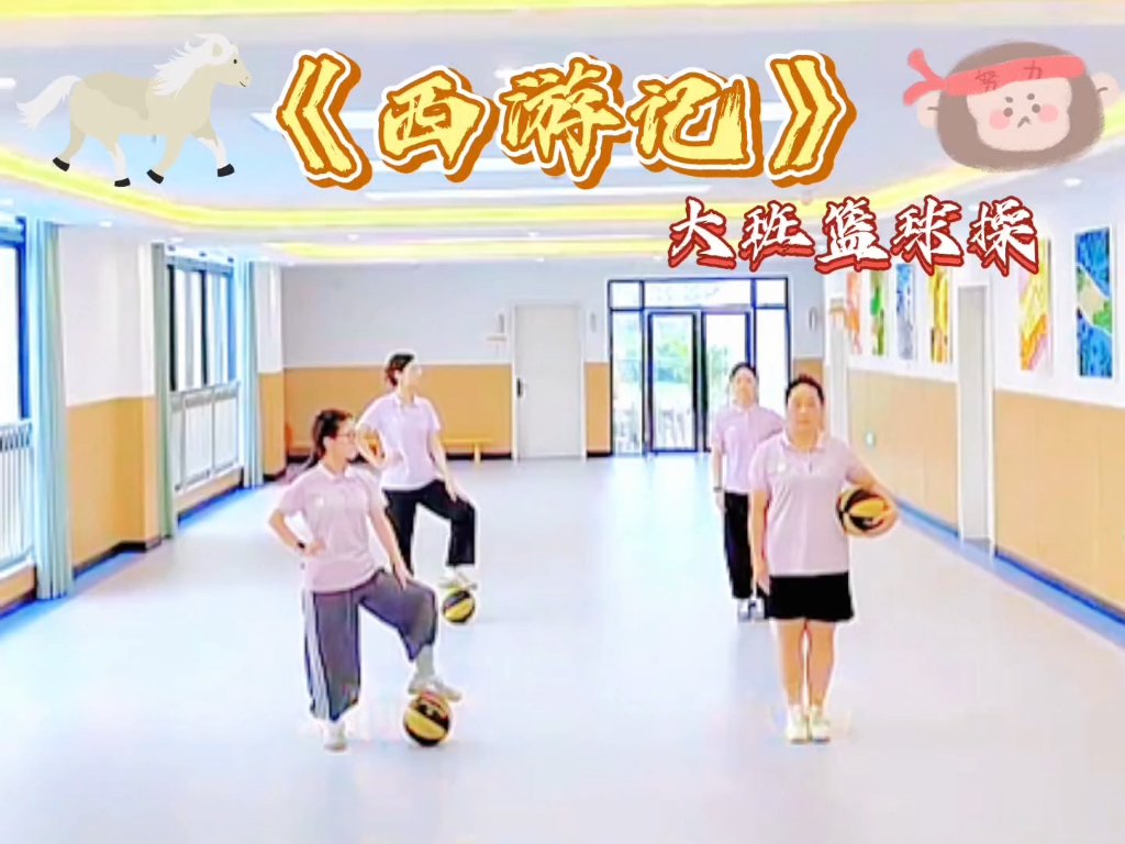 大班篮球操推荐《西游记》。让孩子们在玩乐中感受经典文化，在