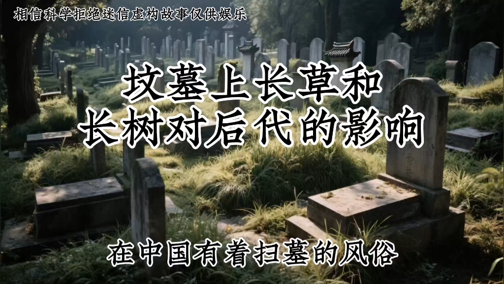 坟墓上长草和长树对后代的影响