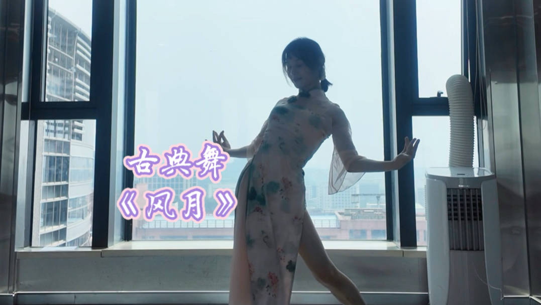 零基础古典舞《风月》片段翻跳～风月无边