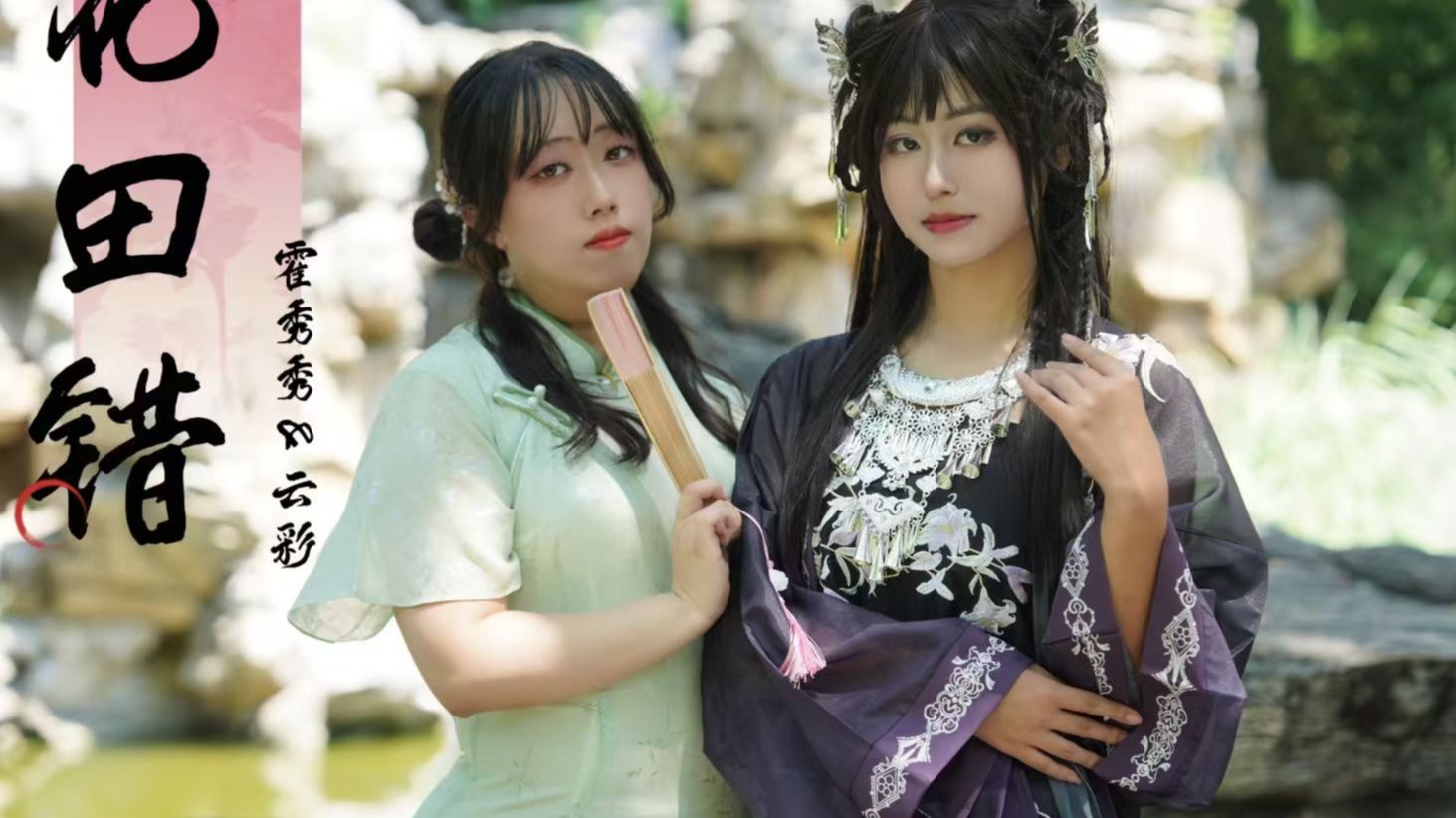 【翻跳】 花田错 霍秀秀X云彩