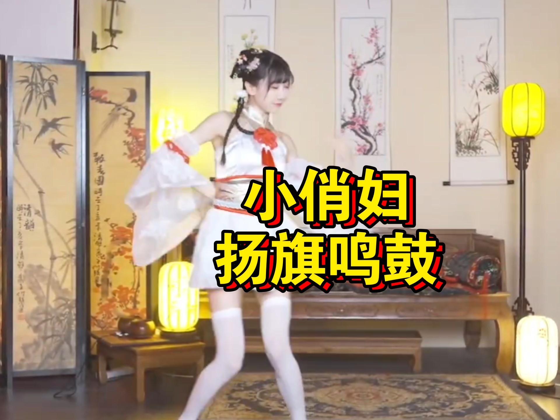 小俏妇《扬旗鸣鼓》