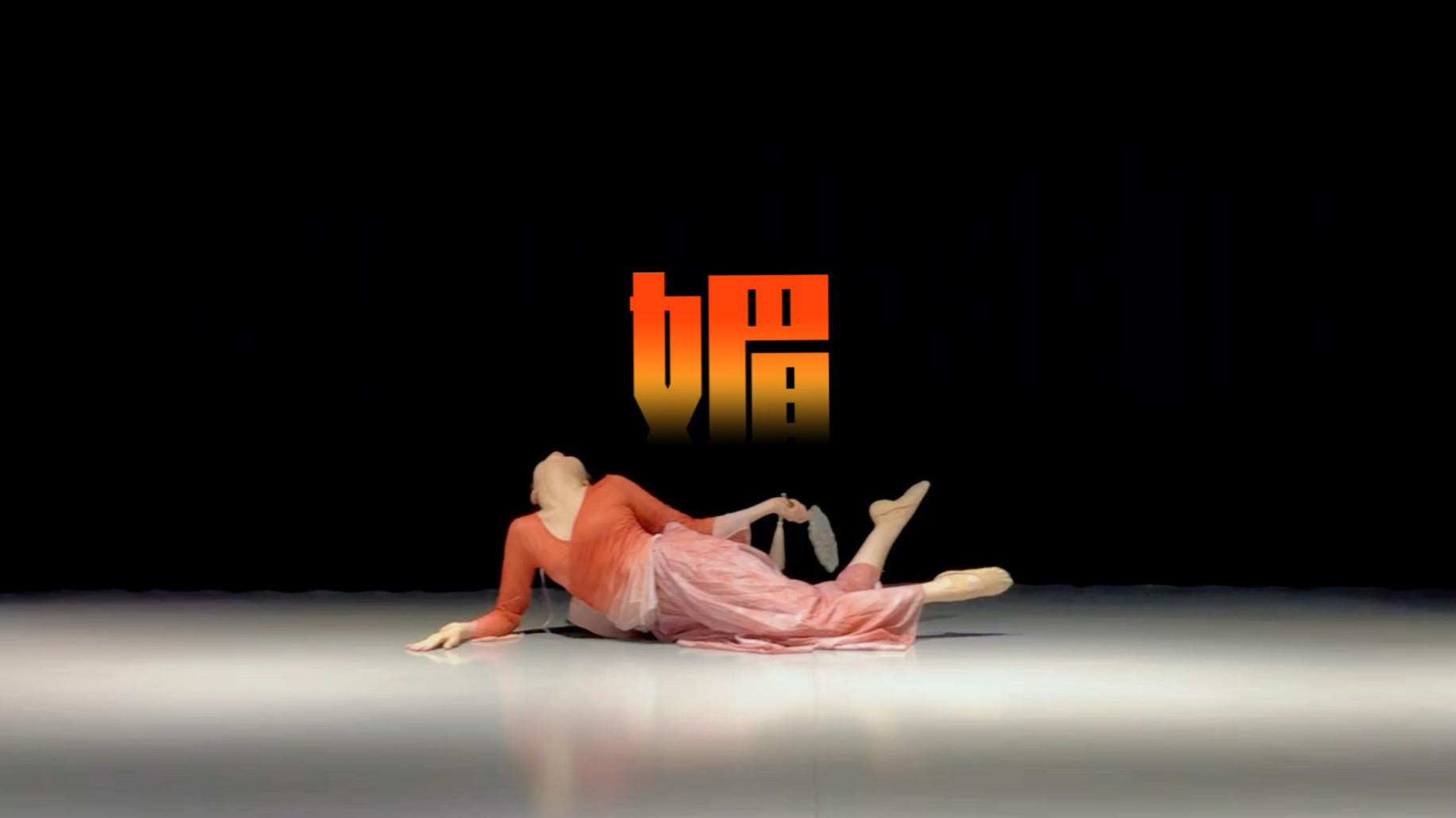 是明媚的《媚》呀！